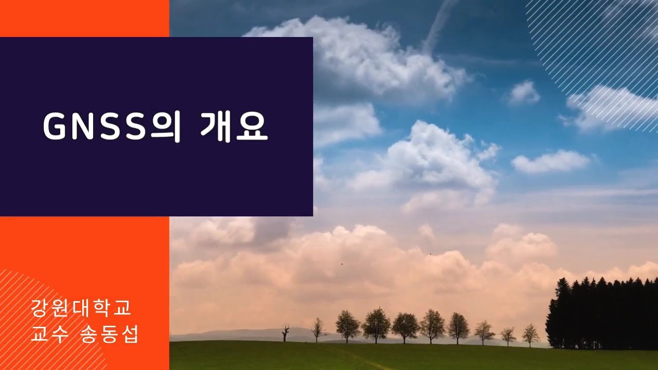GNSS의 개요(1)