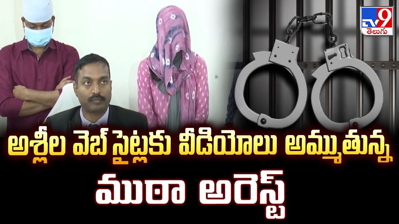 Hyderabad : అశ్లీల వెబ్ సైట్లకు వీడియోలు అమ్ముతున్న ముఠా అరెస్ట్ -TV9