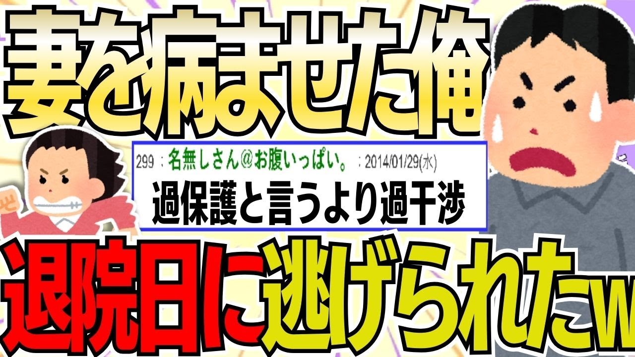【２ch 非常識スレ】妻の生活を全て管理した結果、うつ病と拒食症に。退院日に妻が病院から逃げたんだが？【ゆっくり解説】