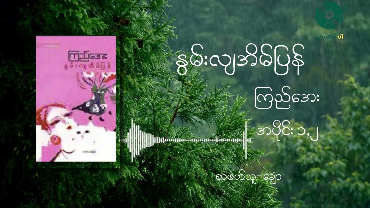 နွမ်းလျအိမ်ပြန် ကြည်အေး (အခန်း ၁၊၂)