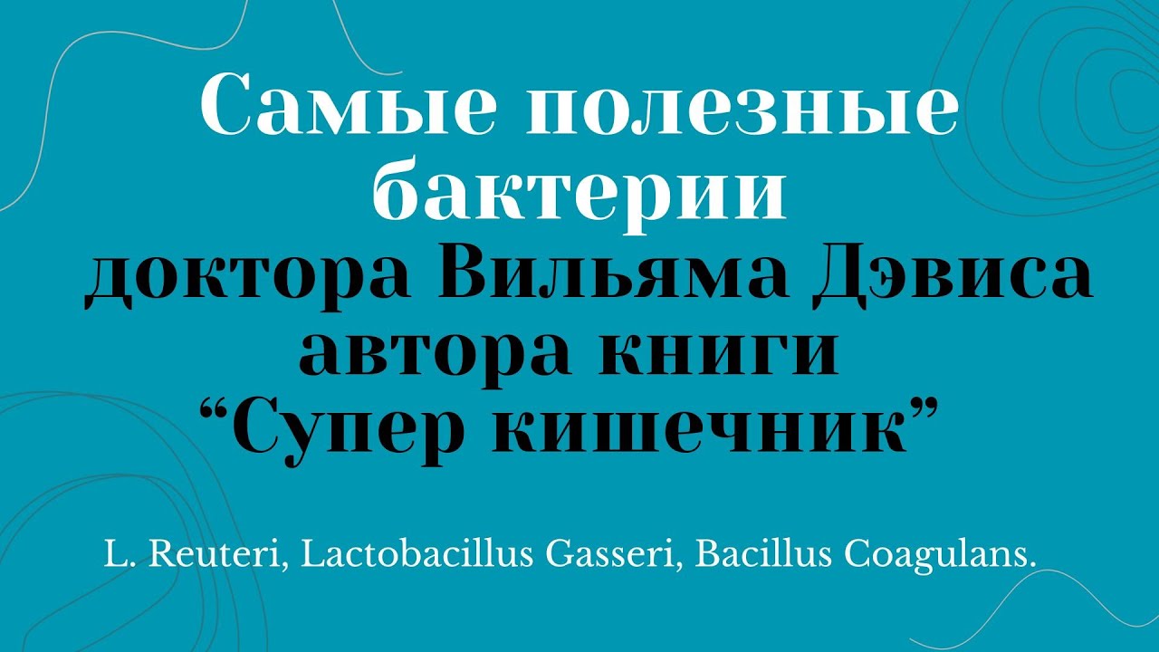 Самые полезные бактерии по мнению доктора Вильяма Дэвиса  - автора книги  “Супер кишечник”