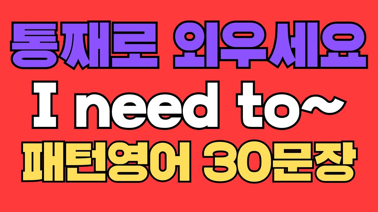 051 패턴영어｜I need to~ 영어회화 패턴 30문장｜통째로 외우세요｜평생 써먹는 영어｜영어로 말하려면｜이걸 알아야 됩니다｜원어민이 가장 많이 쓰는 패턴!｜매일 듣고 따라해요