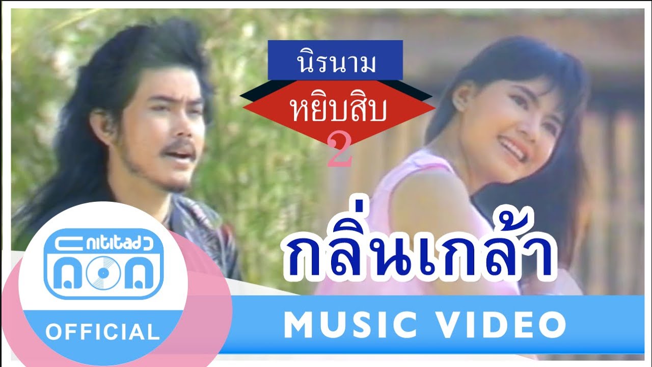 กลิ่นเกล้า - นิรนาม [Official Music Video]