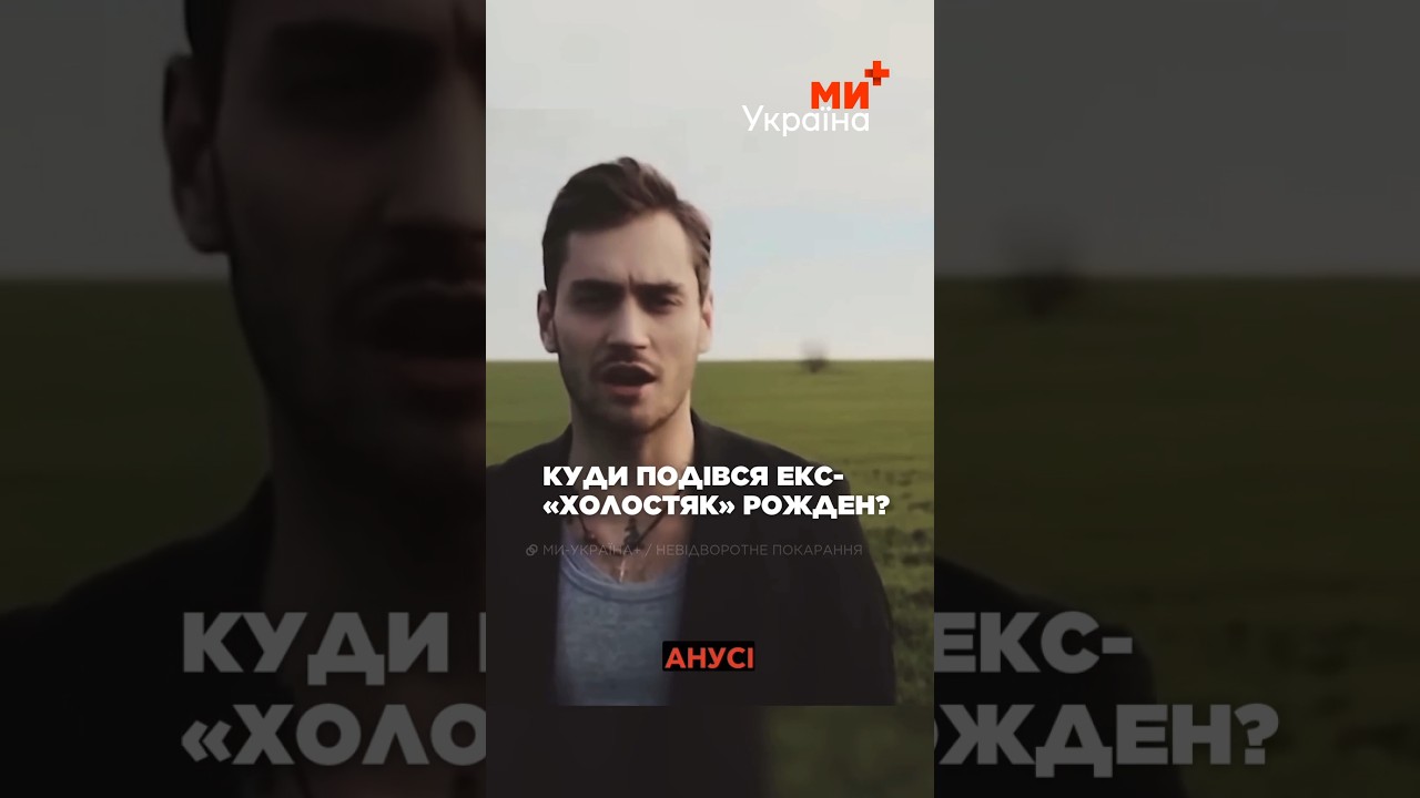 Куди подівся 