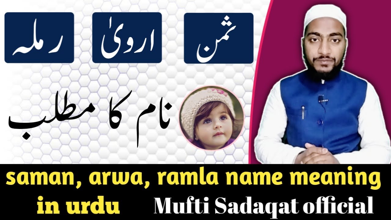 saman,arwa, ramla name meaning in urdu || by Mufti Sadaqat official  #saman #arwa #ramla #name