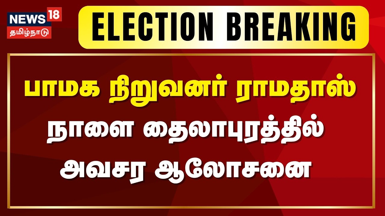 Ramadoss Case | பாமக நிறுவனர் ராமதாஸ் நாளை தைலாபுரத்தில் அவசர ஆலோசனை | PMK