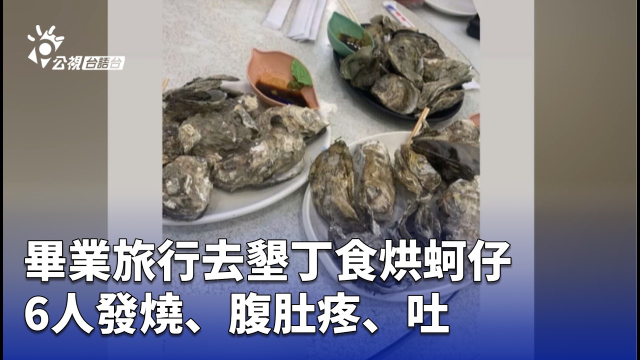 畢業旅行去墾丁食烘蚵仔 6人發燒、腹肚疼、吐 | 公視台語台 | 20260306