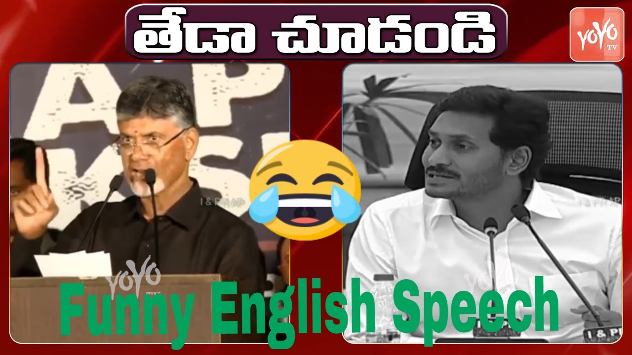 YS Jagan VS Chandrababu Naidu English Speech Difference | AP CM Jagan | YSRCP VS TDP | YOYO TV NEWS