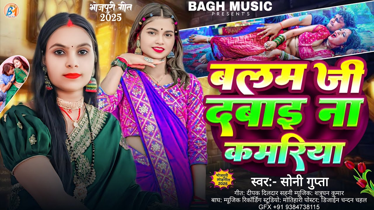 #Bhojpuri | बलम जी दबाई ना कमरिया | Balam Jee Dabai Na Kamariya | Soni Gupta | arkesta song