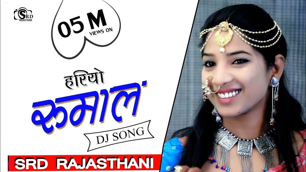 LATEST RAJASTHANI DJ SONG - HARIYO RUMAL //   हरियो रुमाल - संगम चौहान  #SRD_RAJASTHANI