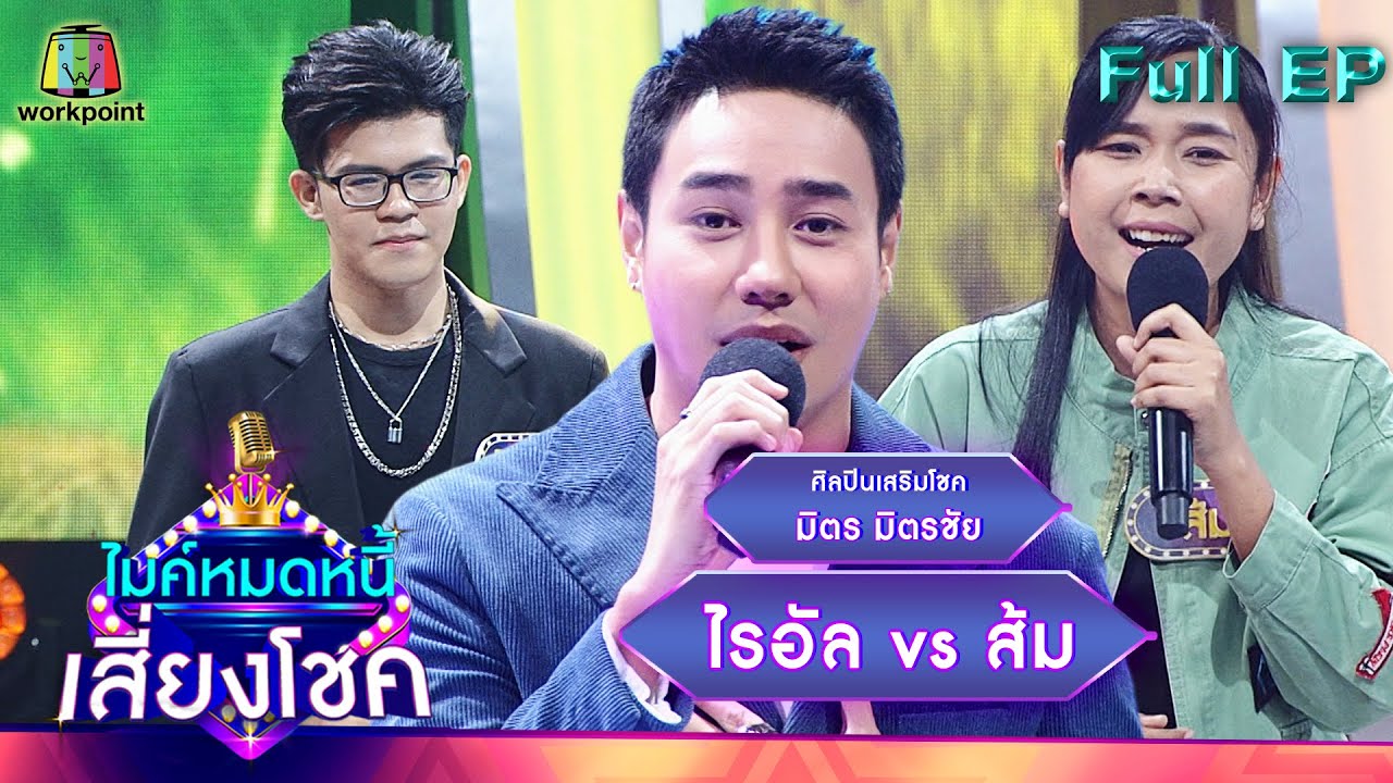 ไมค์หมดหนี้ เสี่ยงโชค | มิตร มิตรชัย | 24 มี.ค. 65 Full EP