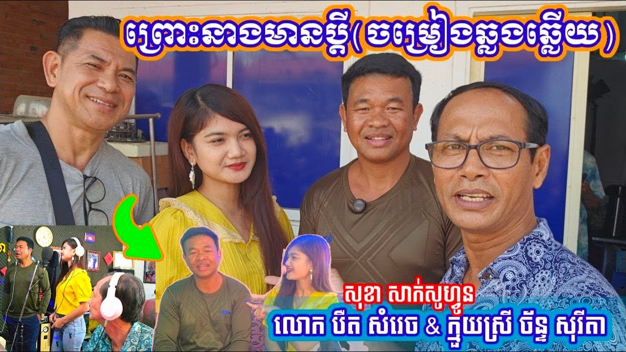 ខានប៉ះគ្នាយូរ ពេលនេះ បឺត សំរេច ជួប ច័ន្ទ សូរីតា បានច្រៀងរួមគ្នាសំឡេងពីរោះប្លែក បទ ព្រោះនាងមានប្តី