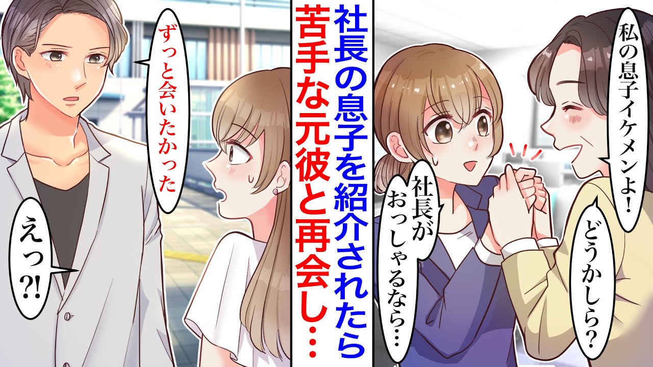 【漫画】社長の息子を紹介されて仕方なくデートすることに→なぜか待ち合わせに来たのはイケメンの元彼だった。気まずいと思いきや、彼が喜ぶ理由が実は…「ずっと会いたかった」「え？！」【胸キュン】【恋愛漫画】