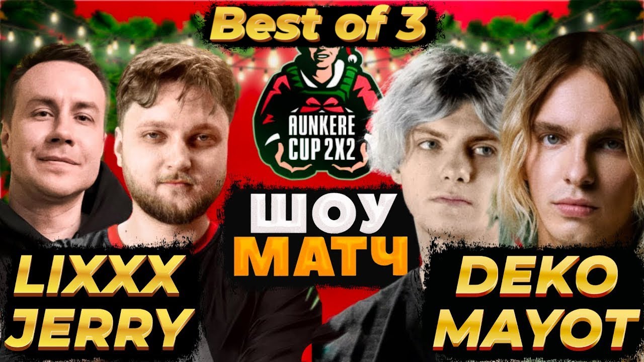 ЛИКС С JERRY ИГРАЮТ ТУРНИР | BB AUNKERE CUP 2x2 ПРОТИВ ДЭКО И МАЁТА | НАРЕЗКА СО СТРИМА 28.12.2024