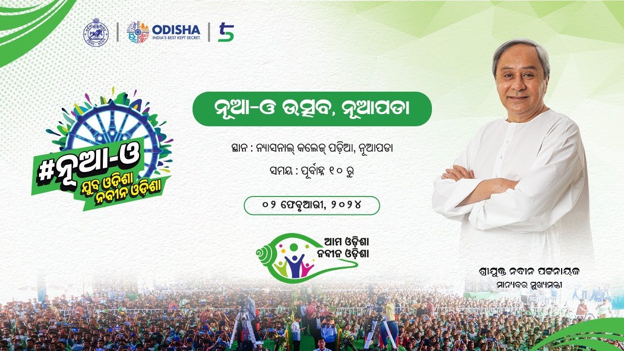 🔴 LIVE || ନୂଆପଡ଼ା ଜିଲ୍ଲାସ୍ତରୀୟ ନୂଆ-ଓ ଉତ୍ସବ || ଯୁବ ଓଡ଼ିଶା, ନବୀନ ଓଡ଼ିଶା