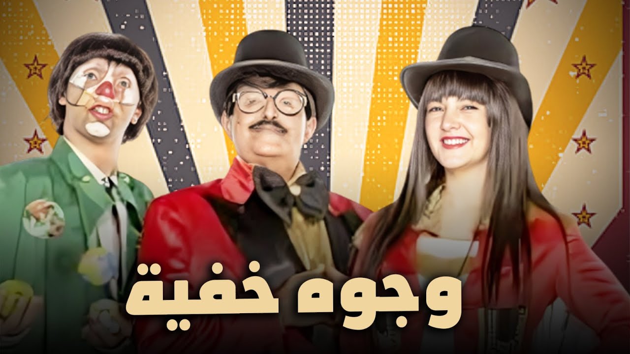 شاهد حصرياً الفيلم الكوميدي " وجوه خفية " بطولة دنيا سمير غانم  و محمد سلام🎬😂