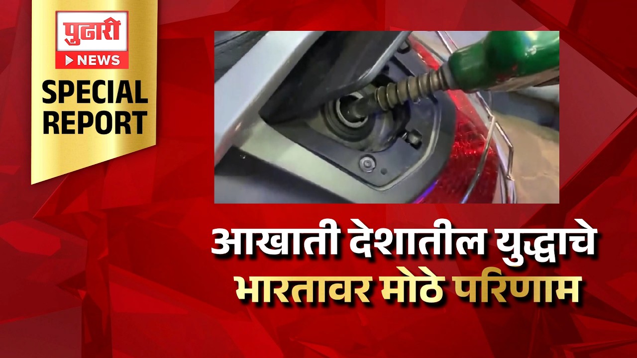 Pudhari News | आखाती देशातील युद्धाचे भारतावर मोठे परिणाम....#MiddleEastWar #GulfCrisis