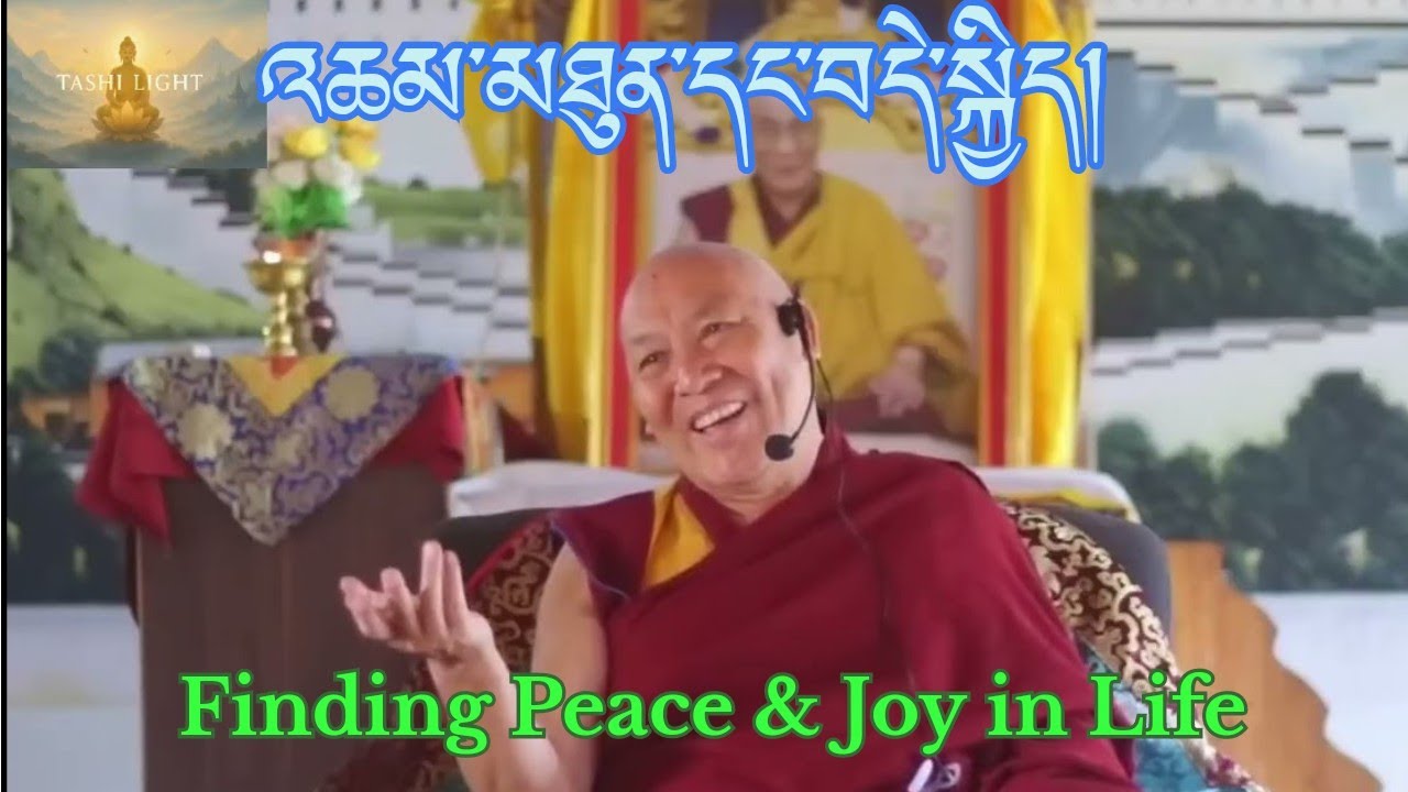 དགེ་བཤེས་ལྷག་རྡོར། | འཆམ་མཐུན་དང་བདེ་སྐྱིད། | Harmony & Happiness Talk