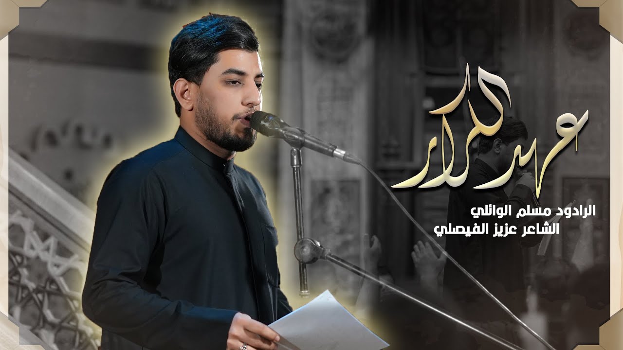 عهد الكرار | ملا مسلم الوائلي | استشهاد الامام علي ( عليه السلام) | حسينية داود العاشور 1447