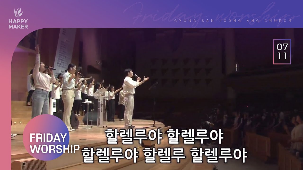 [2025.07.11] 경산중앙교회 금요성령집회 찬양｜이 산지를 내게 주소서, 나의 슬픔을, 주 보좌로부터, 주께서 전진해 온다, 저 성벽을 향해, 먼저 그 나라와