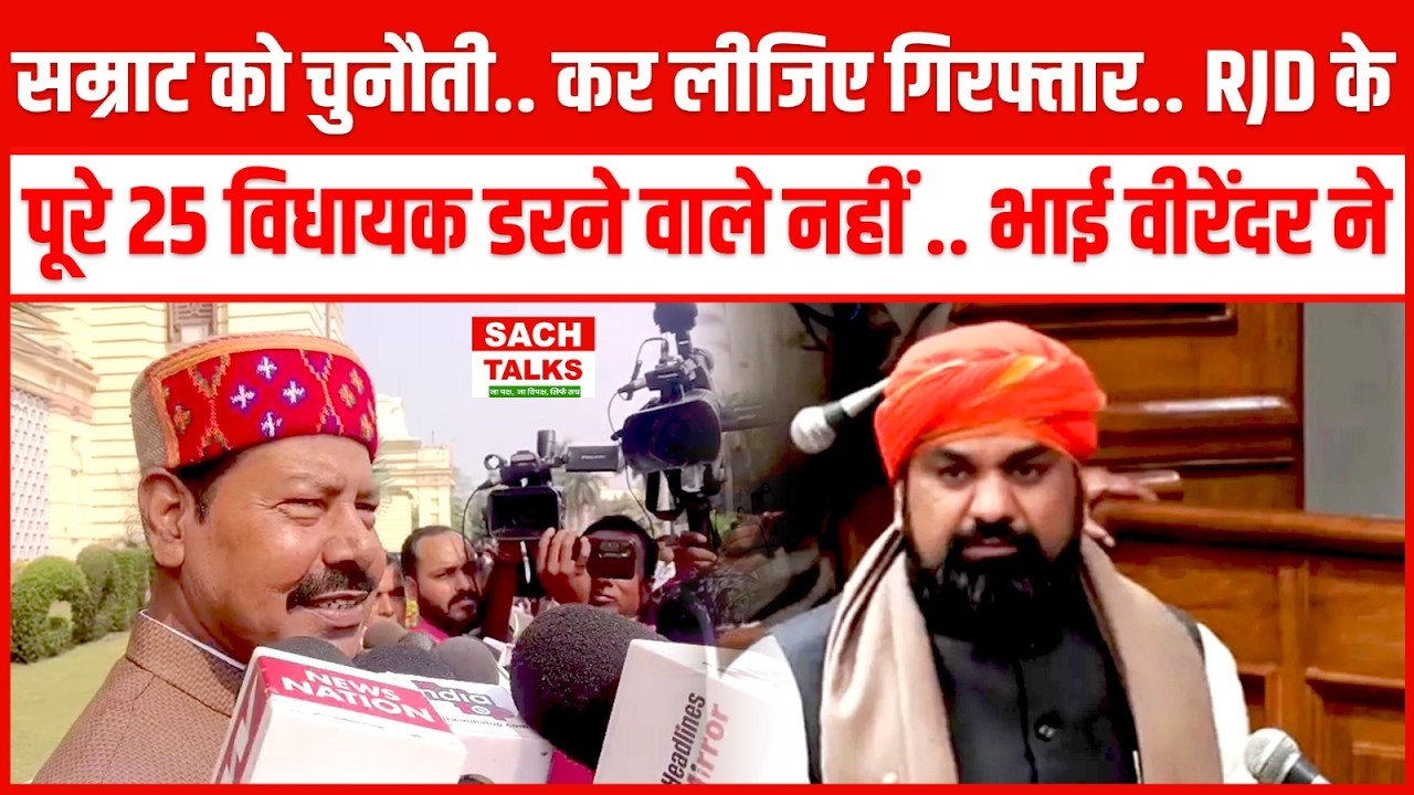 Samrat Choudhary को चुनौती.. कर लीजिए गिरफ्तार ! RJD के पूरे 25 विधायक डरने वाले नहीं
