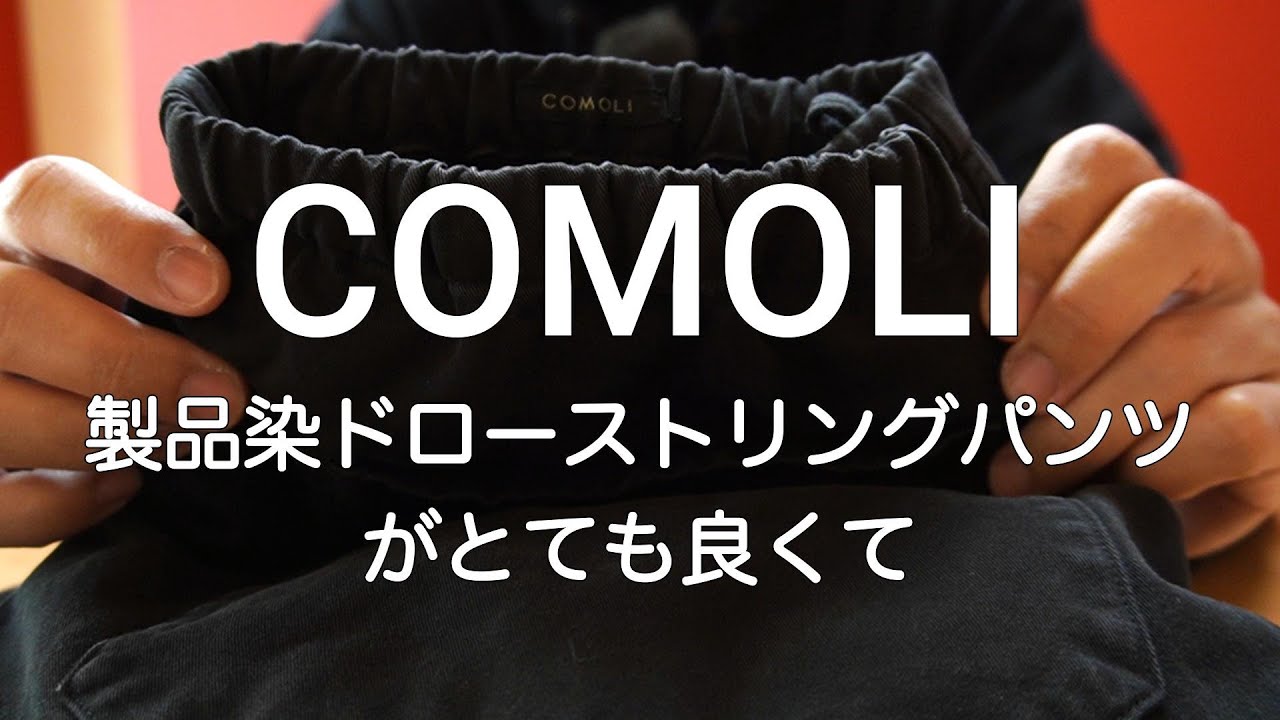 今日の愛用品「楽であることと、整って見えること COMOLI 製品染ドローストリングパンツ」