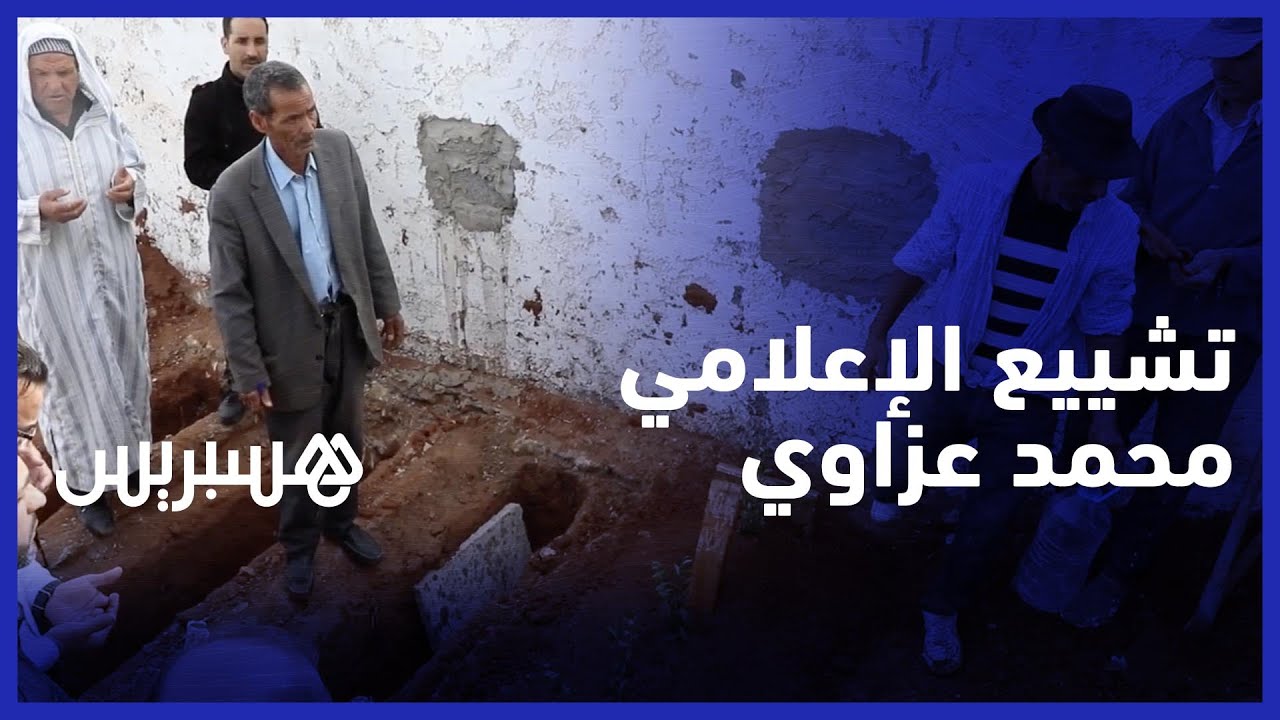 هكذا تم تشييع جنازة الإعلامي الرياضي محمد عزاوي إلى متواه الأخير