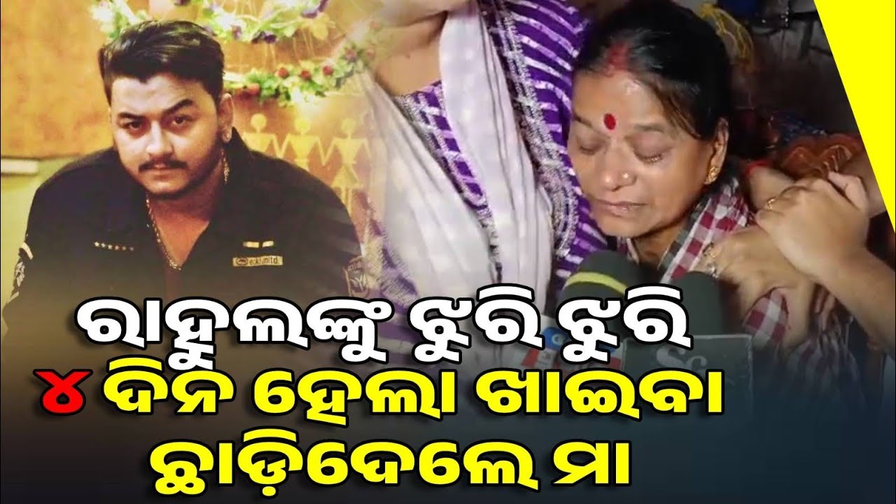ପୁଅକୁ ଝୁରି ଝୁରି ୭ଦିନ ହେଲା ନା ଖାଇବା ଖାଉଛନ୍ତି ନା ଶୋଉଛନ୍ତି ରାହୁଲଙ୍କୁ ମା !
