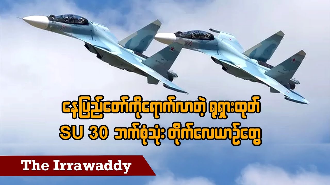 နေပြည်တော်ရောက်လာတဲ့ ရုရှားထုတ် SU-30 ဘက်စုံသုံး တိုက်လေယာဥ်တွေ (ရုပ်/သံ)
