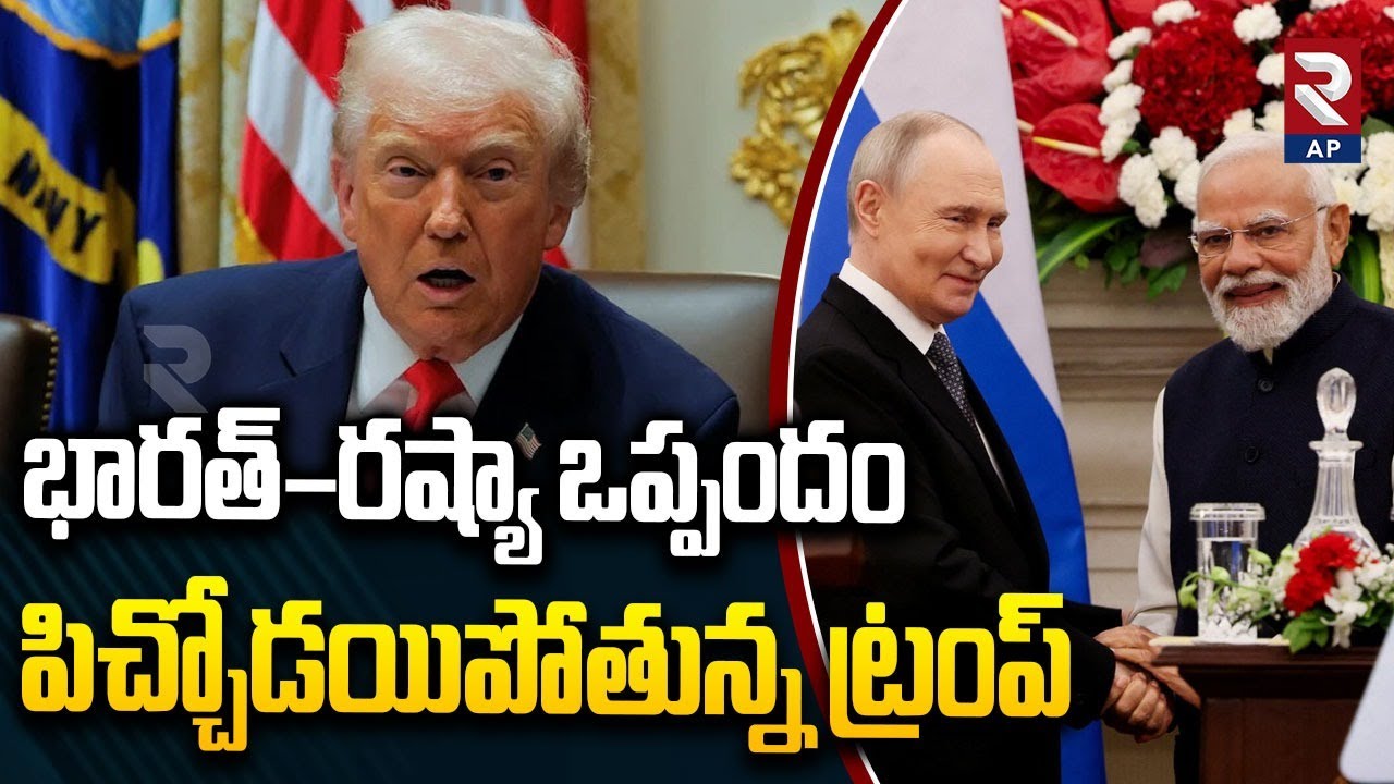Trump On Putin Visit To India | పిచ్చోడయిపోతున్న ట్రంప్  | India Russia Deals | PM MODI | RTV AP