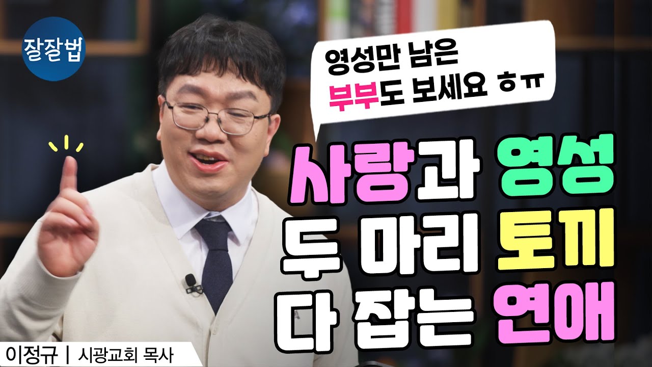 사랑, 연애, 성, 외로움에 대하여ㅣ이정규 목사ㅣ잘잘법 232회