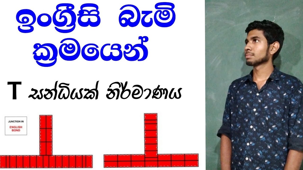 ඉංග්‍රීසි බැමි ක්‍රමයට T සන්ධියක්  නිර්මාණය කිරීම