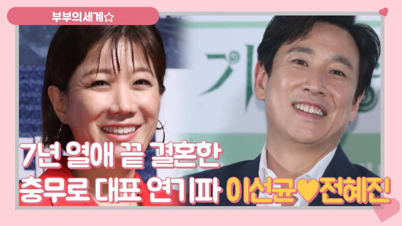 [부부의세계] 7년 열애 끝 결혼한 충무로 대표 연기파 이선균♥전혜진