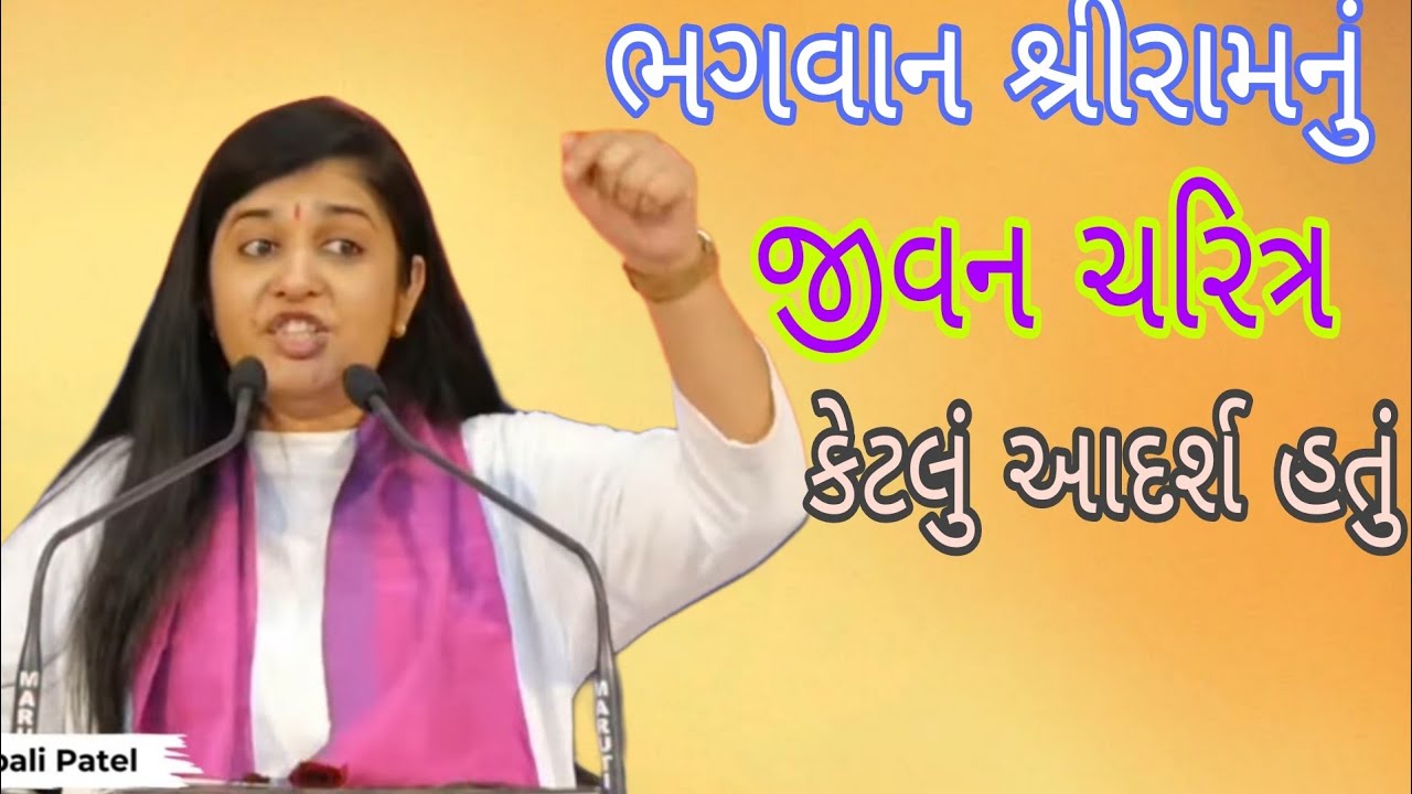 ભગવાન શ્રીરામનું જીવન ચરિત્ર કેટલું આદર્શ હતું//Dipali didi.દિદિ//