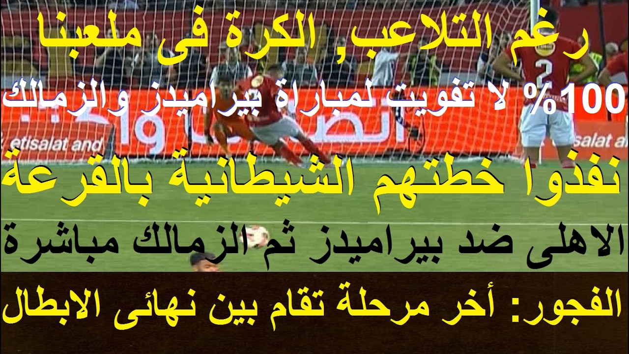 الفجور أخر مرحلة بين نهائى الابطال, الشيطان طه نفذ خطته, الاهلى يواجه بيراميدز ثم الزمالك #علاء_صادق