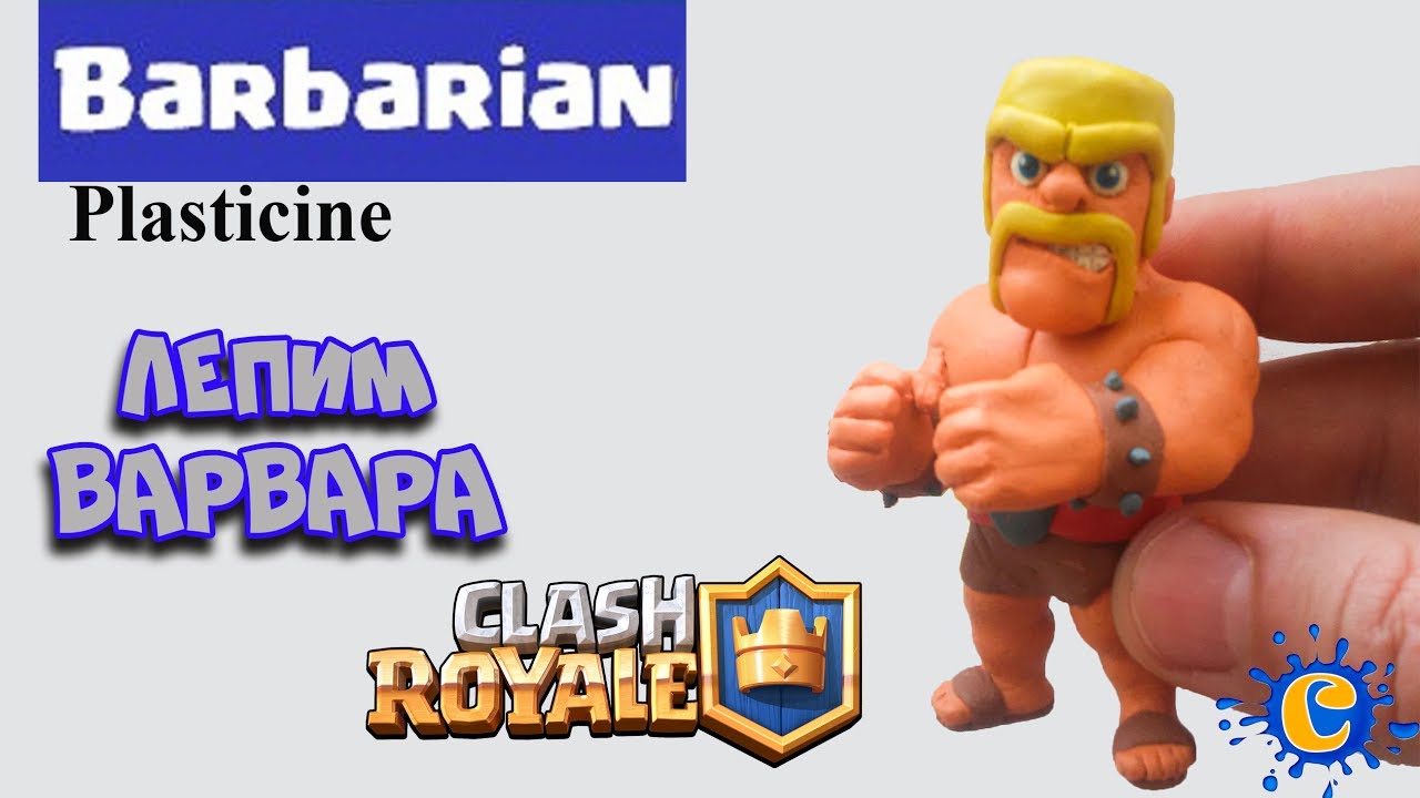 BARBARIAN(Clash Royale) - Plasticine Tutorial.Как Слепить Варвара из Пластилина - Клеш Рояль!