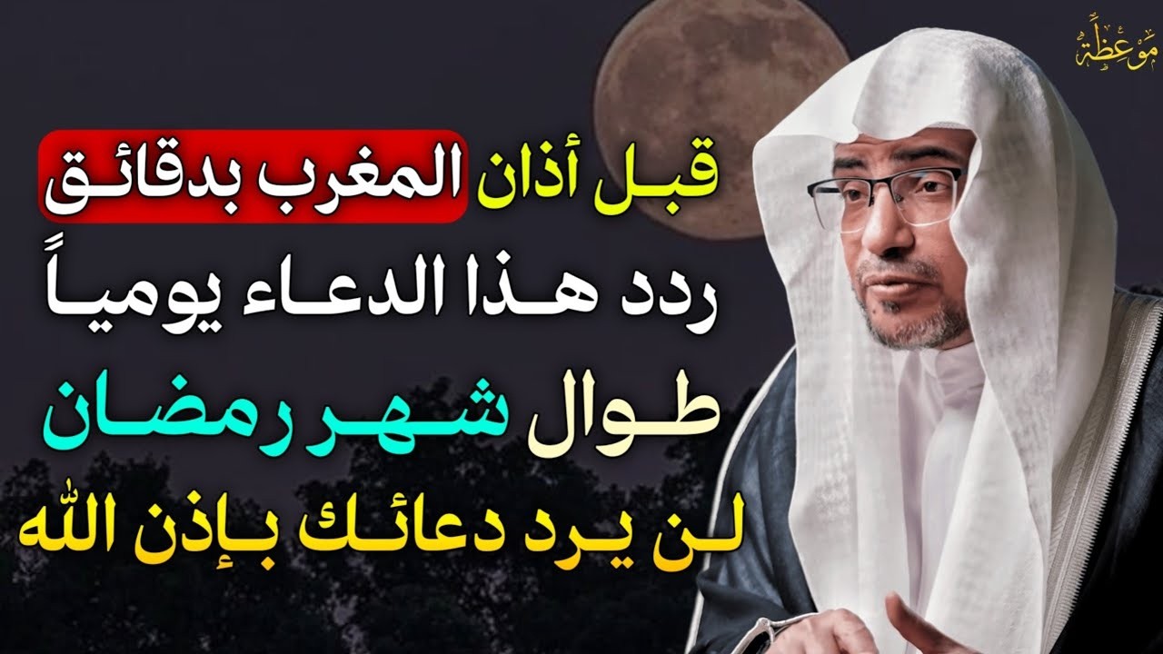 قبل اذان المغرب بدقائق ردد هذا الدعاء يومياً طوال شهر رمضان لن يرد دعائك بإذن الله.