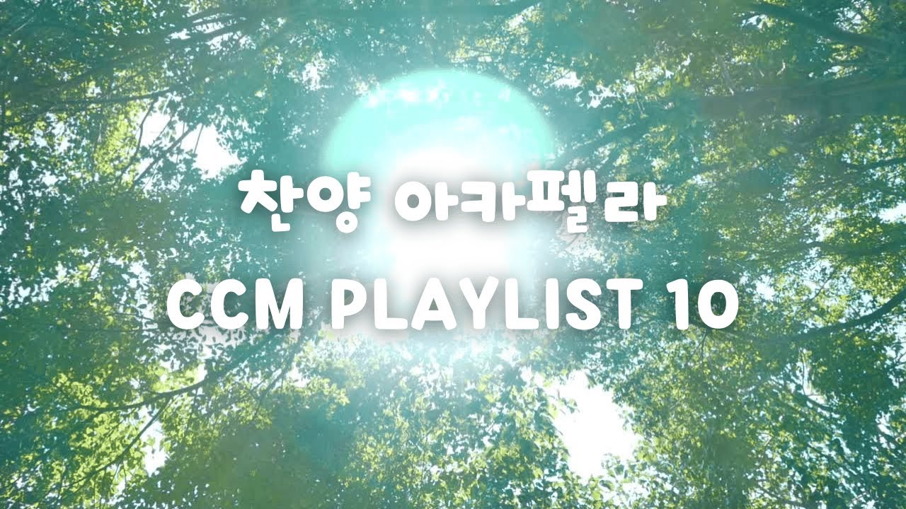 2025년 인기 CCM을 아카펠라로?