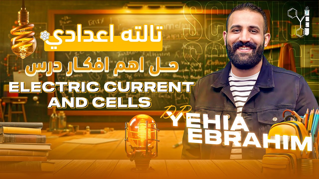 حل اهم الأفكار علي درس electric current and cells ساينس تالته اعدادي - Science prep 3 2nd term