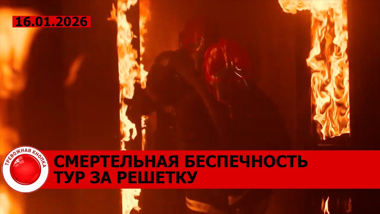 СТРАШНАЯ статистика пожаров в новом году; "Улли" в Беларуси; хулиганы и дебоширы / КРИМИНАЛ