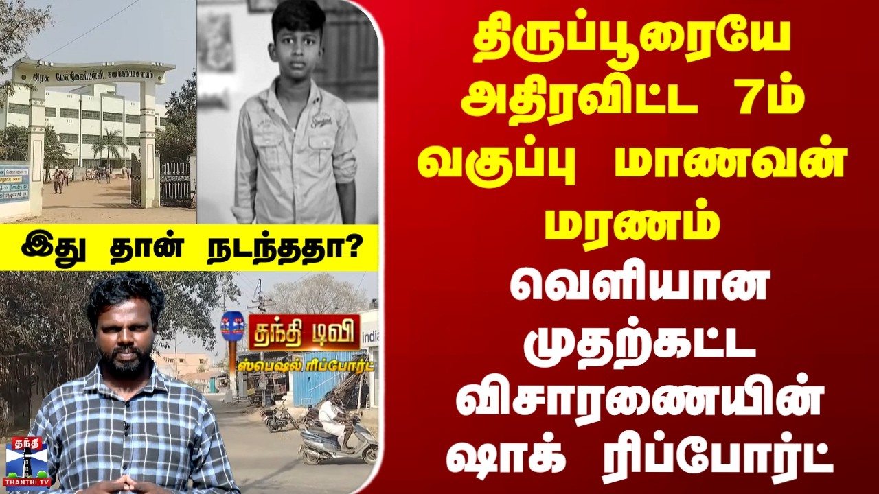 Tirupur School student death | திருப்பூரையே அதிரவிட்ட மாணவன் மரணம்.. விசாரணையின் ஷாக் ரிப்போர்ட்