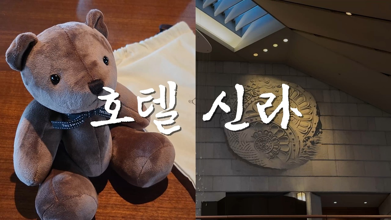 호텔신라 - Shillahotels