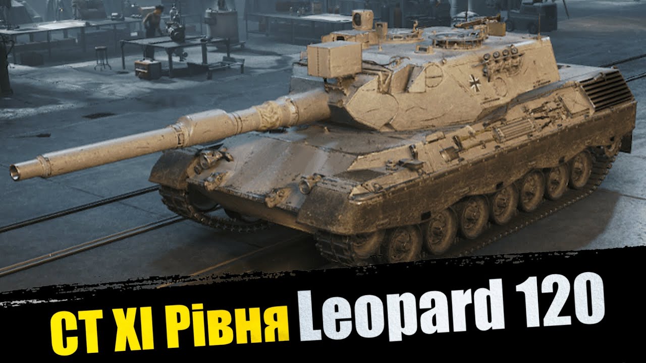 Leopard 120 Verbessert | World of Tanks 2.0 | Третя кампанія ОБЗ    #wotua #wot  #worldoftanks