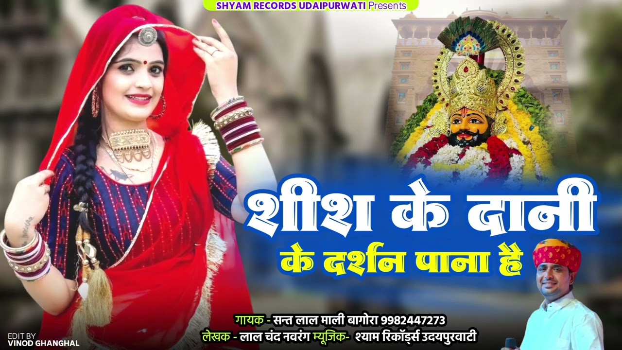शीश के दानी के दर्शन पाना है ||Shyam Bhajn ||Khatu Mela Spesal Song|Singer Sant Lal Mali  New Song 