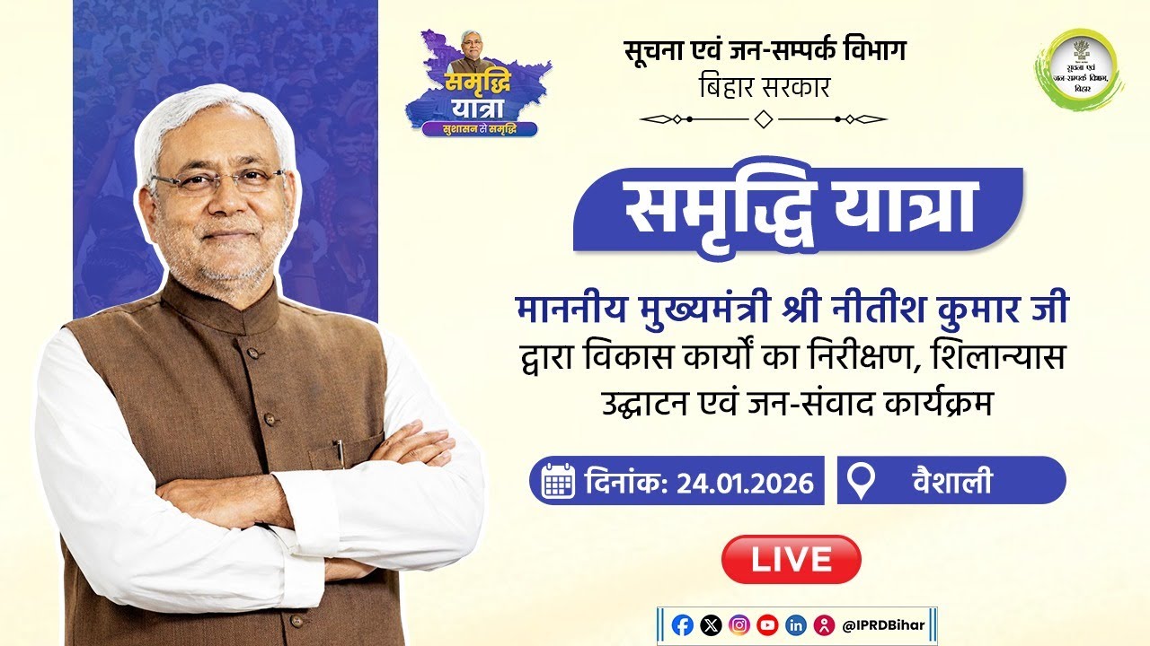 📡 #Live:CM समृद्धि यात्रा – वैशाली जिले के पानापुर बटेश्वरनाथ धाम परिसर में समीक्षा बैठक एवं जनसंवाद