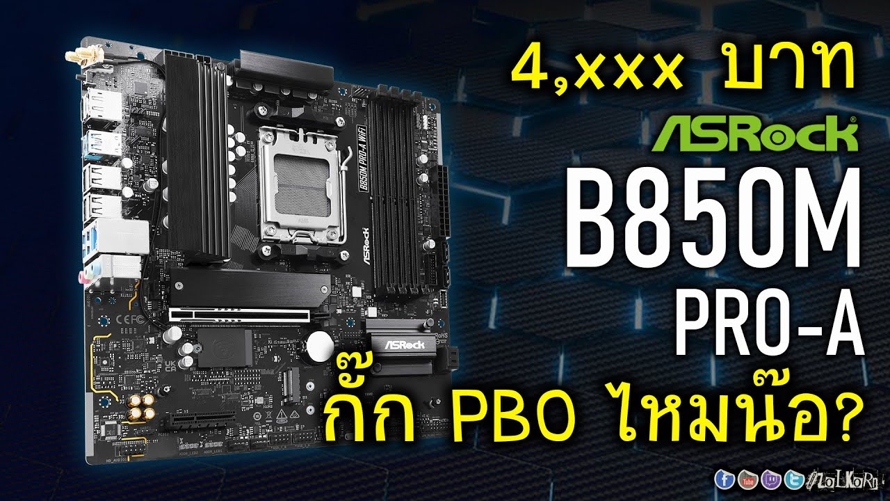 [Live]ลองพลัง ASRock B850M PRO-A ราคา 4,xxx จับคู่ 9950X3D สุดไหม? จะกั๊ก PBO Manual ไหม?