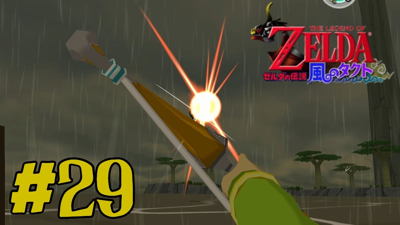 【ゼルダの伝説 風のタクト】#29「ストレス解消に人面魚を狙撃しようぜ」