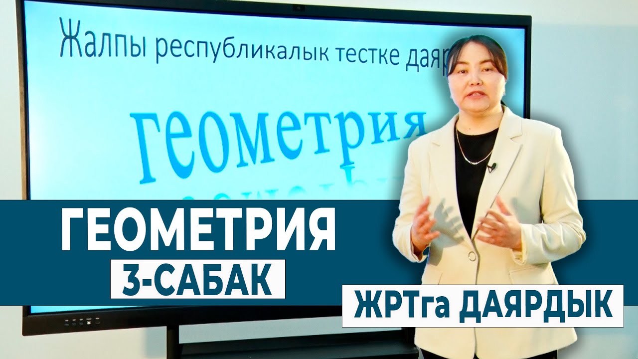 ГЕОМЕТРИЯ 3-САБАК. ҮЧ БУРЧТУКТАР  | ЖРТга ДАЯРДЫК