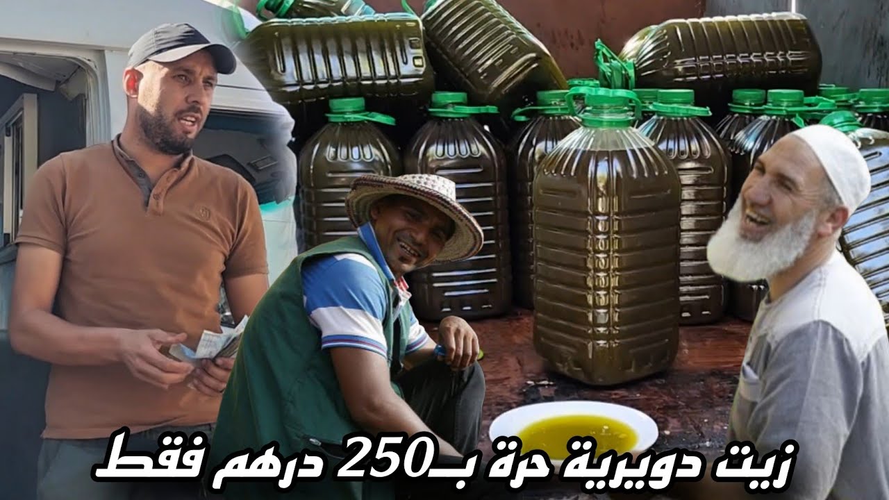 من أشهر تجار الناظور.. فيصل مول الزميطة يقدم زيت دويرية بـ250 درهم فقط...شوف شهال ديال ناس😱