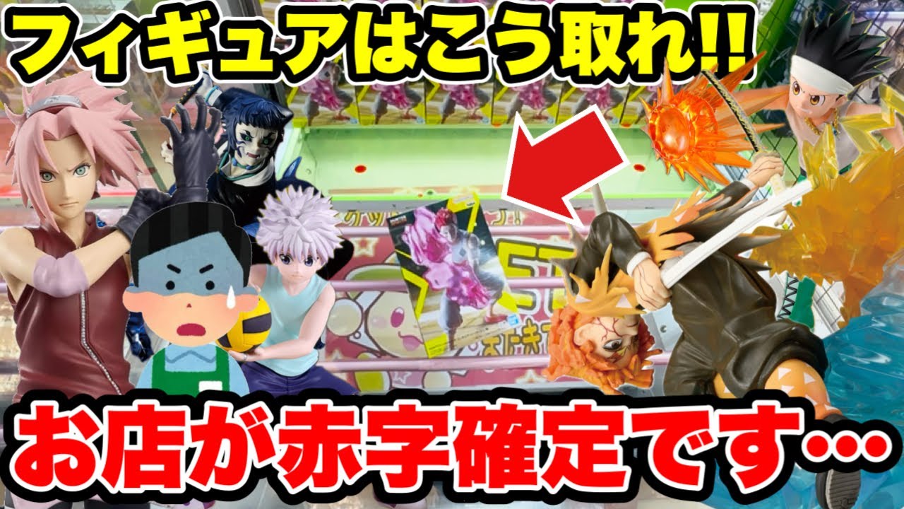 【クレーンゲーム】お店が赤字確定！？プライズフィギュアの取り方を徹底解説🔥